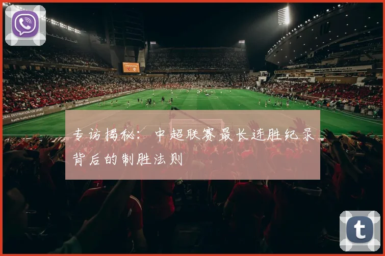 专访揭秘：中超联赛最长连胜纪录背后的制胜法则