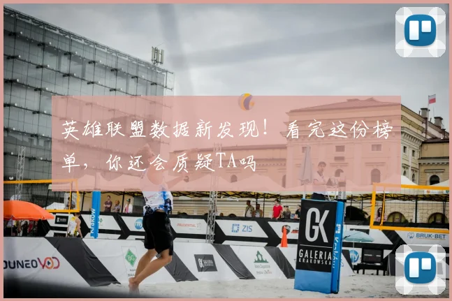 英雄联盟数据新发现!看完这份榜单,你还会质疑TA吗