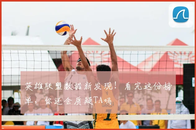 英雄联盟数据新发现!看完这份榜单,你还会质疑TA吗