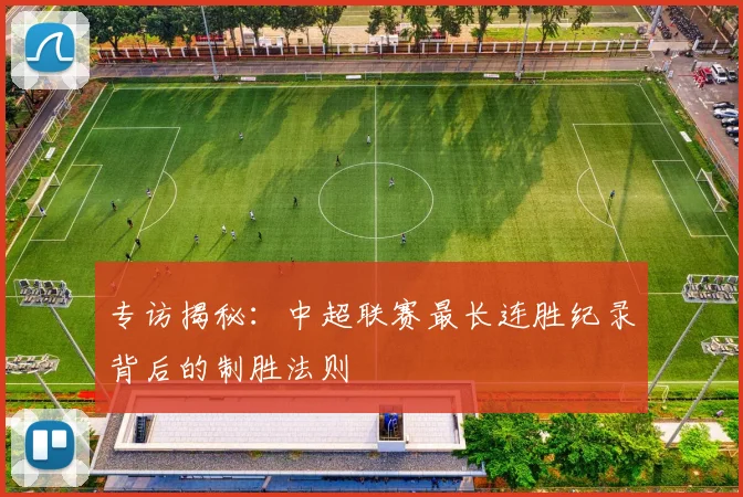 专访揭秘：中超联赛最长连胜纪录背后的制胜法则