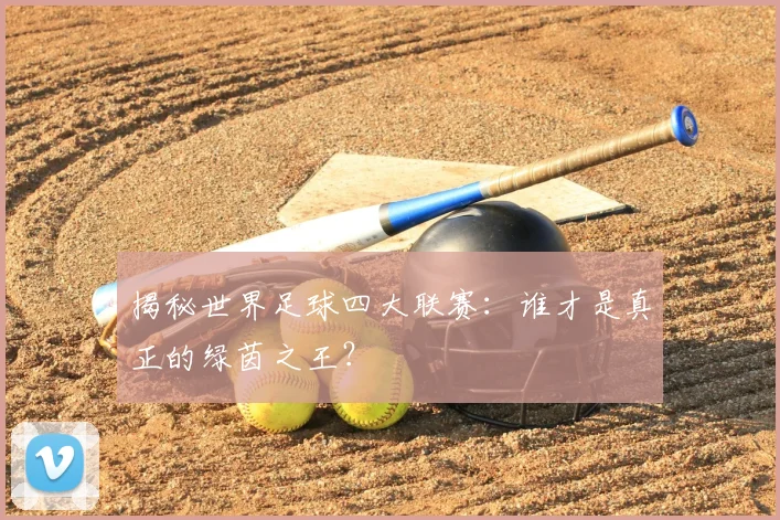 揭秘世界足球四大联赛:谁才是真正的绿茵之王?
