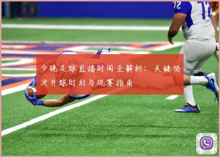 今晚足球直播时间全解析:关键场次开球时刻与观赛指南