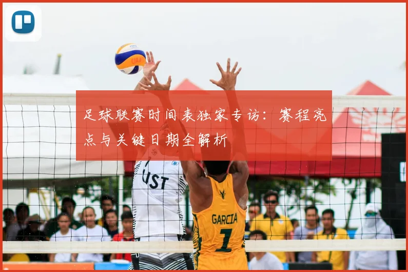 足球联赛时间表独家专访：赛程亮点与关键日期全解析