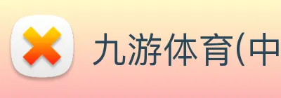 九游体育(中国)官方网站 - 九游 sports Logo